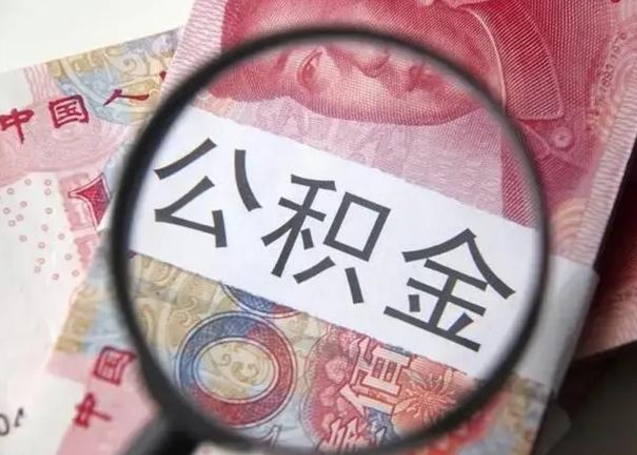 迁安市代办公积金（迁安市代办公积金贷款怎么收费）