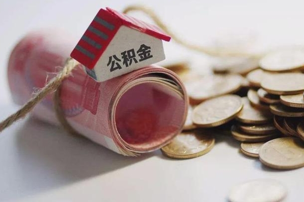 迁安市代办公积金（迁安市代办公积金贷款怎么收费）